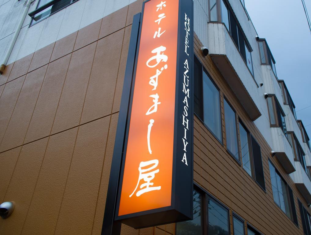 Hotel Azumashiya Kuroishi 외부 사진